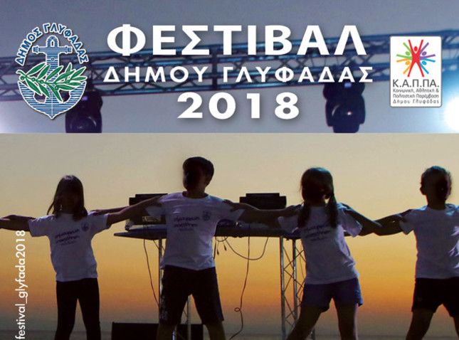 Γλυφάδα: Αναβολή εκδηλώσεων Φεστιβάλ Δήμου Γλυφάδας 2018