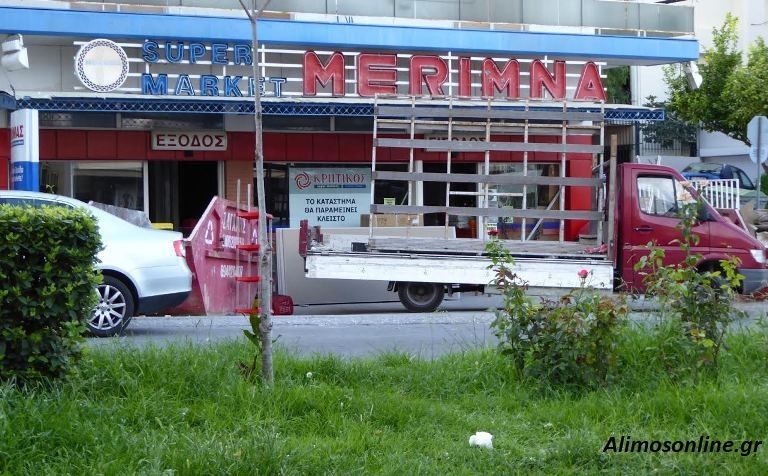 Κλειστό για λίγες ημέρες το S/M «Μέριμνα» στην Λ. Ιωνίας, λόγω της εξαγοράς της αλυσίδας από την «Κρητικός»