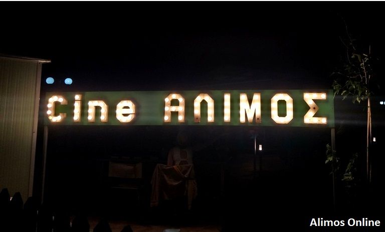 Παράταση έως το τέλος Σεπτεμβρίου για το Cine Άλιμος
