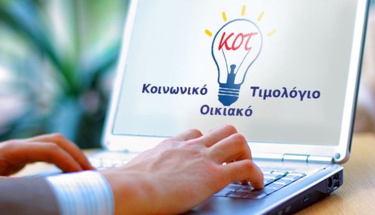 Άνοιξε η εφαρμογή για το κοινωνικό τιμολόγιο ρεύματος