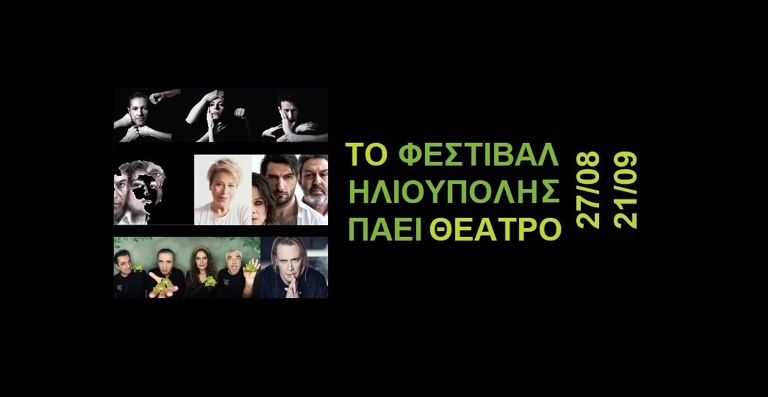 Όλες οι παραστάσεις που έρχονται στο Φεστιβάλ Ηλιούπολης