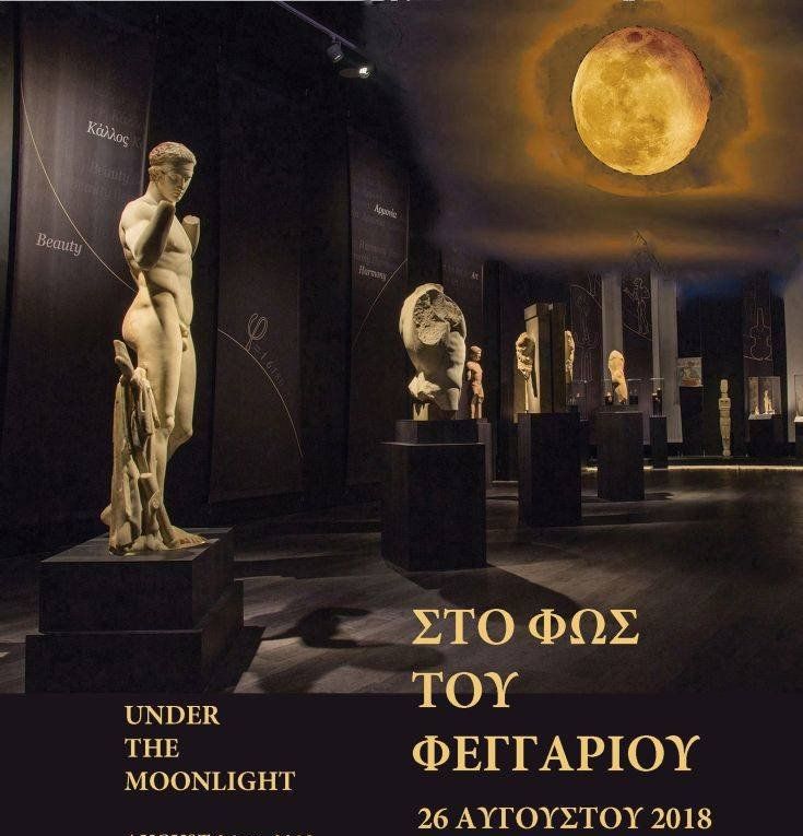Ελεύθερη είσοδος στο Εθνικό Αρχαιολογικό Μουσείο για την πανσέληνο