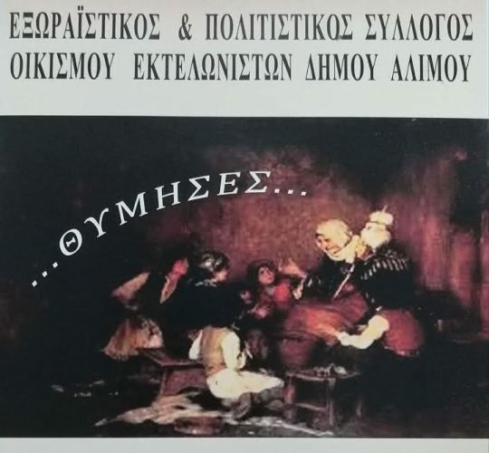 Ανακοινώθηκε η νέα ημερομηνία διεξαγωγής της μουσικοχορευτικής εκδήλωσης «Θύμησες…»