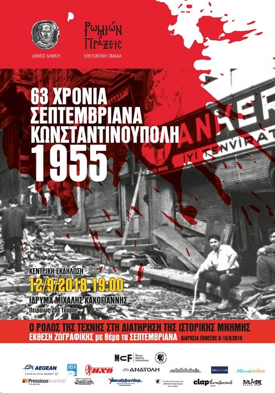 Με άρωμα Αλίμου η εκδήλωση «63 Χρόνια Σεπτεμβριανά – Κωνσταντινούπολη 1955»