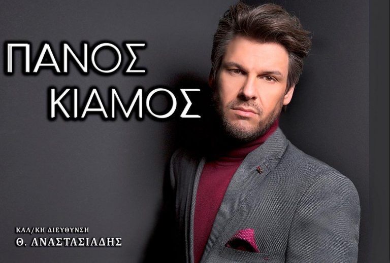 Απόψε η πρεμιέρα του Πάνου Κιάμου στο Posidonio