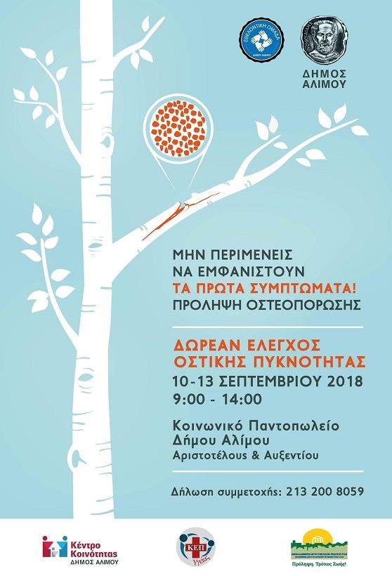 Άλιμος: Δωρεάν έλεγχος οστικής πυκνότητας