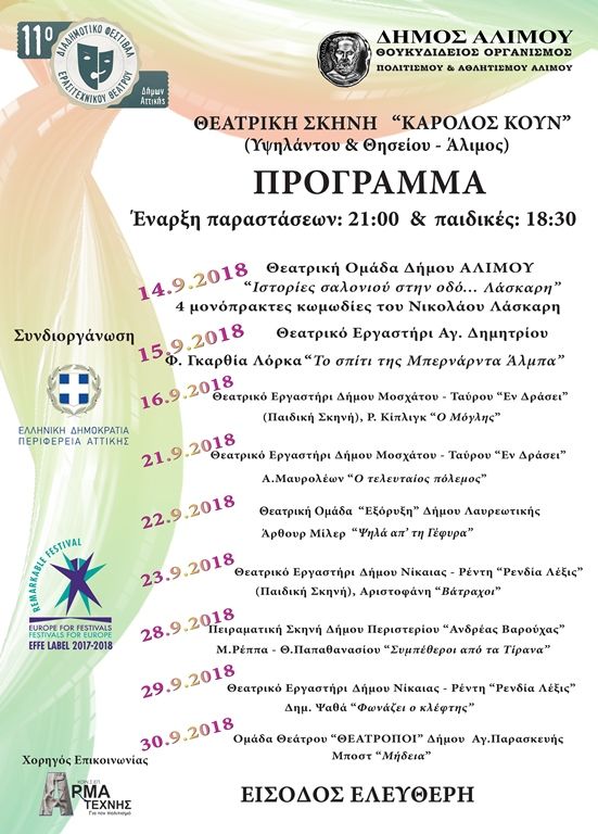Στον Άλιμο θα διεξαχθεί το 11ο Διαδημοτικό Φεστιβάλ Ερασιτεχνικού Θεάτρου Δήμων Αττικής
