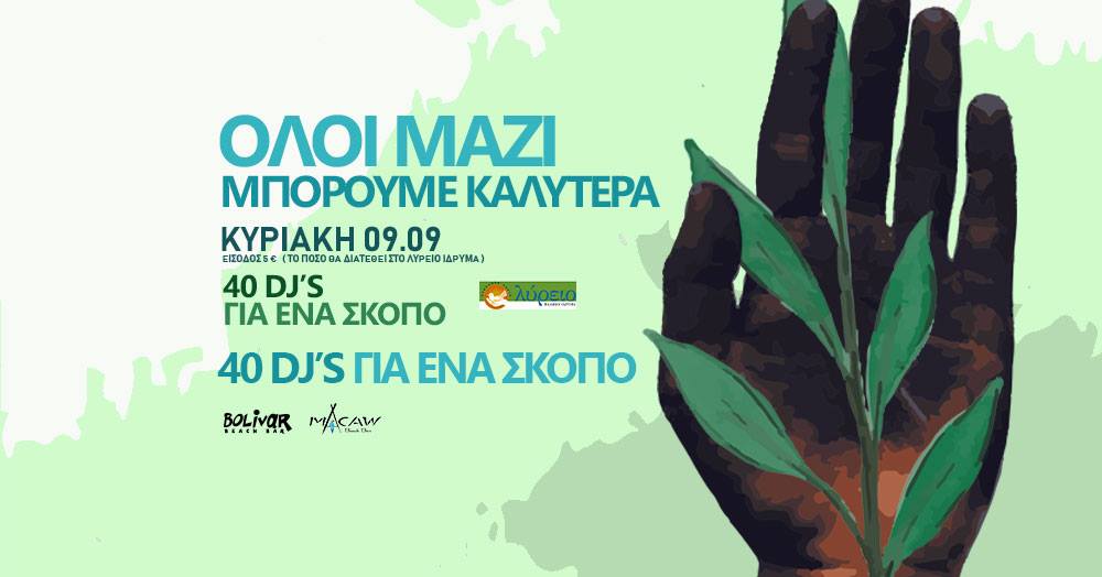 Αύριο, 40 Dj’s παίζουν μουσική στο Bolivar για την ενίσχυση του Λύρειου Παιδικού Ιδρύματος