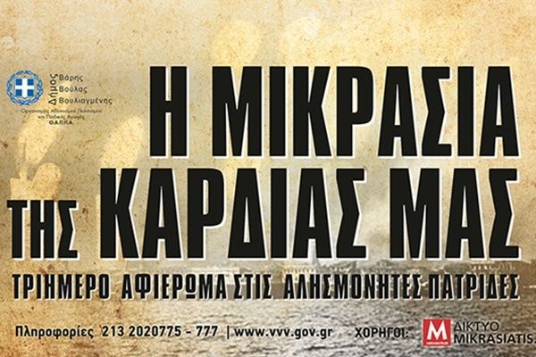 Στην κεντρική πλατεία της Βούλας θα διεξαχθεί το 4o Μικρασιατικό Φεστιβάλ