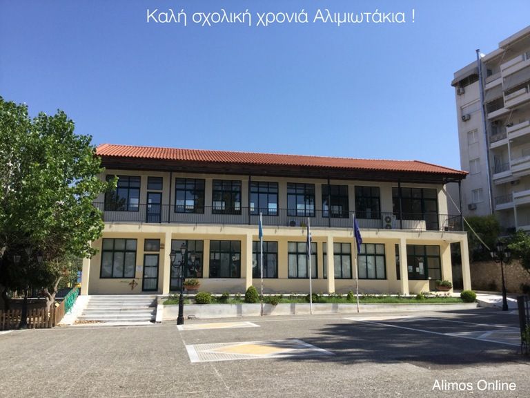 Καλή σχολική χρονιά στα Αλιμιωτάκια