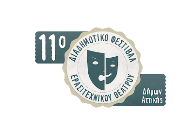 Την Παρασκευή ξεκινά στον Άλιμο το 11ο Διαδημοτικό Φεστιβάλ Ερασιτεχνικού Θεάτρου Δήμων Αττικής