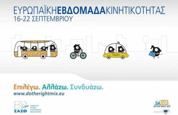 Αναλυτικά οι εκδηλώσεις του Αγ. Δημητρίου για την Ευρωπαϊκή Εβδομάδα Κινητικότητας