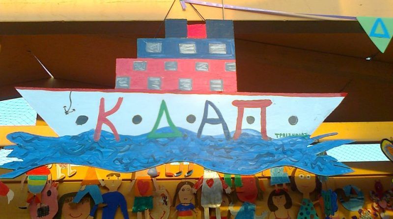 Ξεκινούν οι εγγραφές στα ΚΔΑΠ Αλίμου