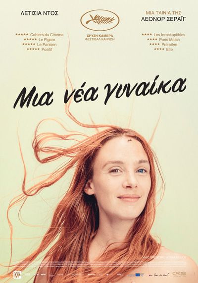 «Μία νέα γυναίκα» έως και την Κυριακή στο Cine Άλιμος