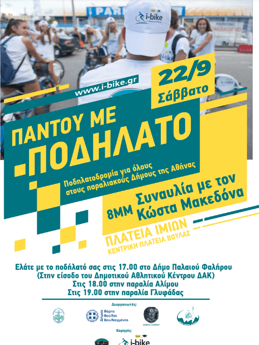 Όλες οι πληροφορίες για την ποδηλατοδρομία στο παραλιακό μέτωπο με τα κοινόχρηστα ποδήλατα