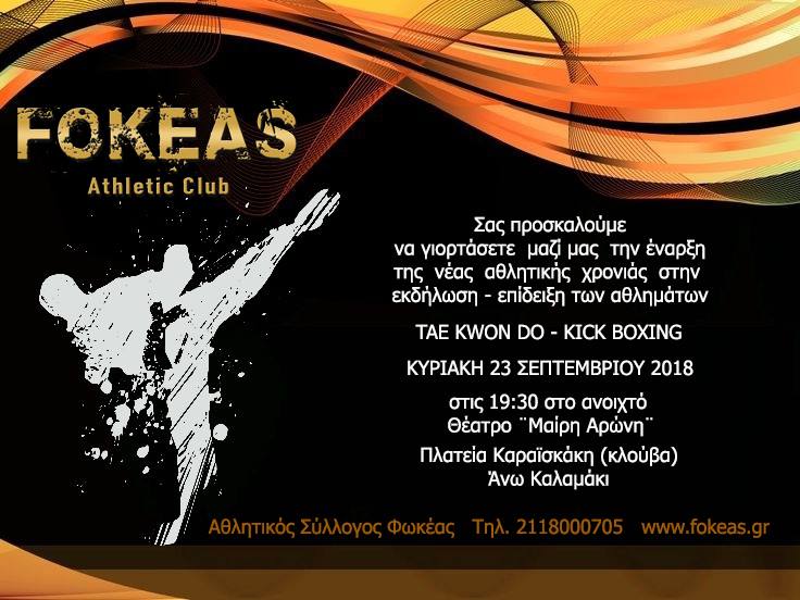 Την Κυριακή η γιορτή για τη νέα αθλητική χρονιά του Α.Σ ΦΩΚΕΑΣ