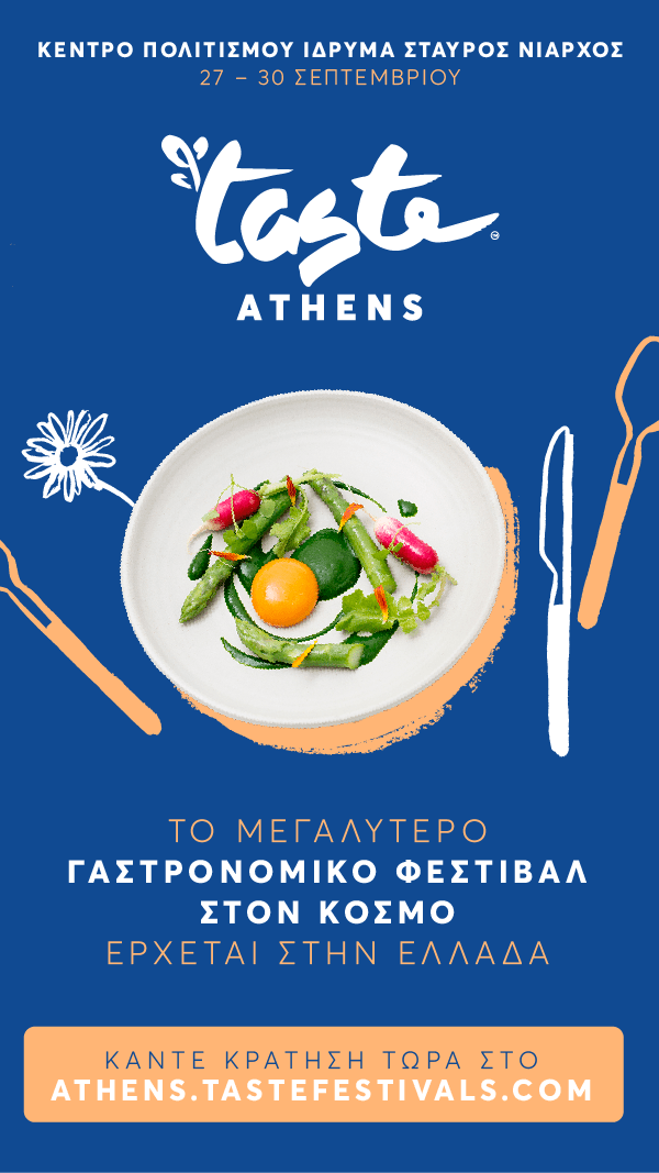 Τaste of Athens: To μεγαλύτερο γαστρονομικό φεστιβάλ έρχεται για 4 ημέρες στα Νότια Προάστια