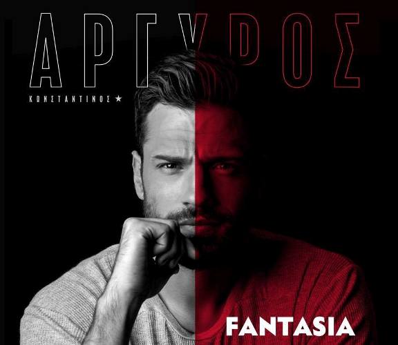 Demy και Γιώργος Λιβάνης από σήμερα στο πλάι του Κωνταντίνου Αργυρού στο Fantasia