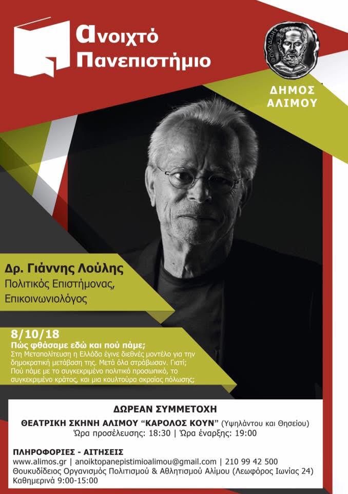 Τη Δευτέρα η ομιλία του Δρ. Γιάννη Λούλη στο Ανοιχτό Πανεπιστήμιο Αλίμου