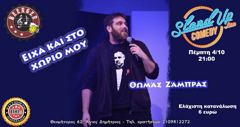 Ο Θωμάς Ζάμπρας μας υπόσχεται ένα αξέχαστο βράδυ Πέμπτης στο Beerger