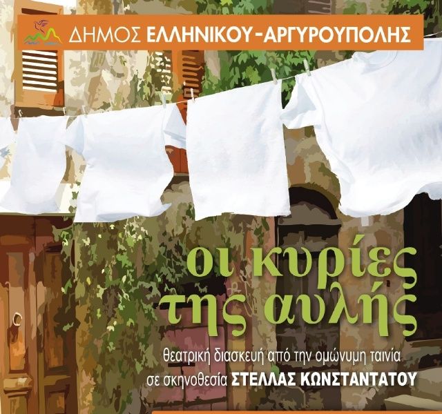 «Οι κυρίες της αυλής» από τη θεατρική ομάδα ενηλίκων του Δήμου Ελληνικού – Αργυρούπολης
