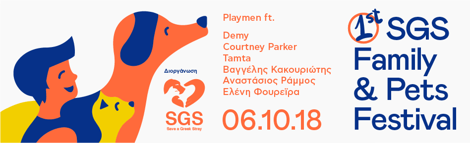 Στην Μαρίνα Φλοίσβου θα διεξαχθεί το 1ο Family & Pets Festival - Συναυλία με γνωστούς καλλιτέχνες
