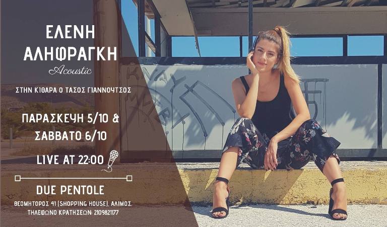 Τα δύο live της Ελένης Αληφραγκή στο Due Pentole