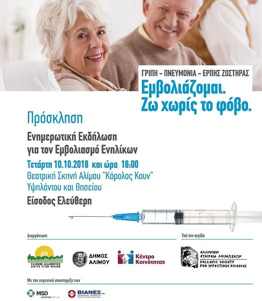 «Εμβολιάζομαι. Ζω χωρίς φόβο»: Ενημερωτική εκδήλωση στον Άλιμο για τον Εμβολιασμό Ενηλίκων
