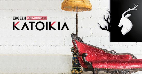 Το Σάββατο ξεκινά η έκθεση «Φθινοπωρινή Κατοικία» στο Ελληνικό