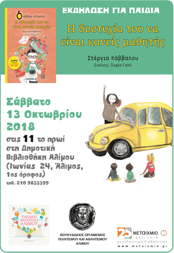 H συγγραφέας Στέργια Κάββαλου έρχεται στη Δημοτική Βιβλιοθήκη Αλιμου για μία διαδραστική παρουσίαση
