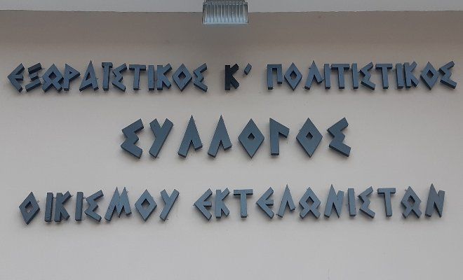 Ο Πολιτιστικός και Εξωραϊστικός Σύλλογος Οικισμού Εκτελωνιστών ξεκινά τις κινηματογραφικές βραδιές για φέτος