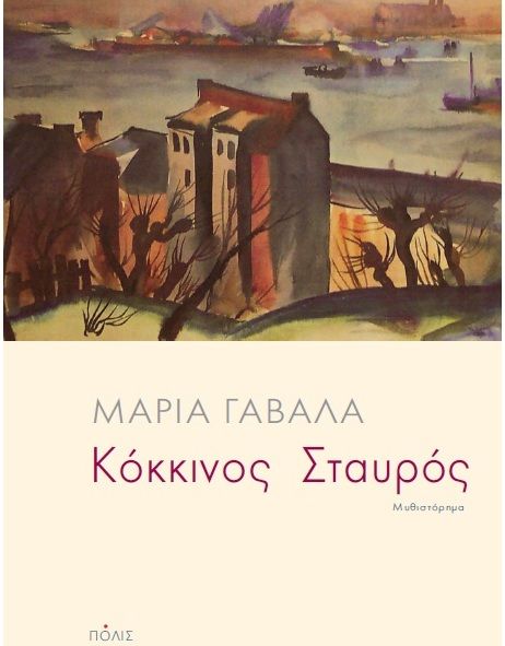 Παρουσίαση του βιβλίου «Κόκκινος Σταυρός» στη θεατρική σκηνή «Κάρολος Κουν»