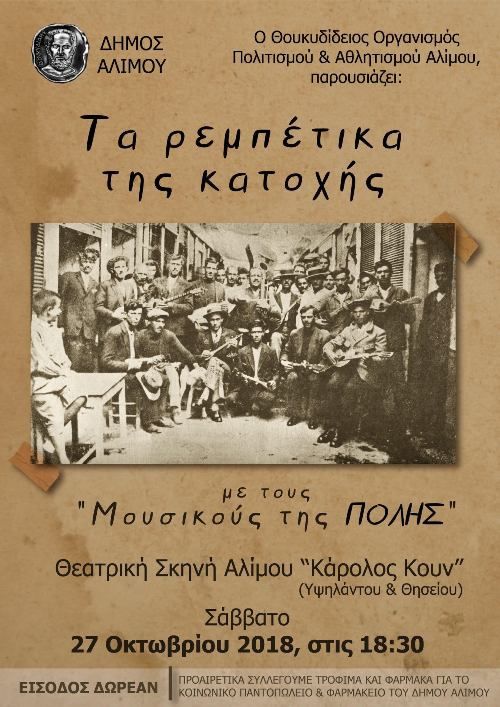 «Τα ρεμπέτικα της κατοχής» στη θεατρική σκηνή «Κάρολος Κουν»