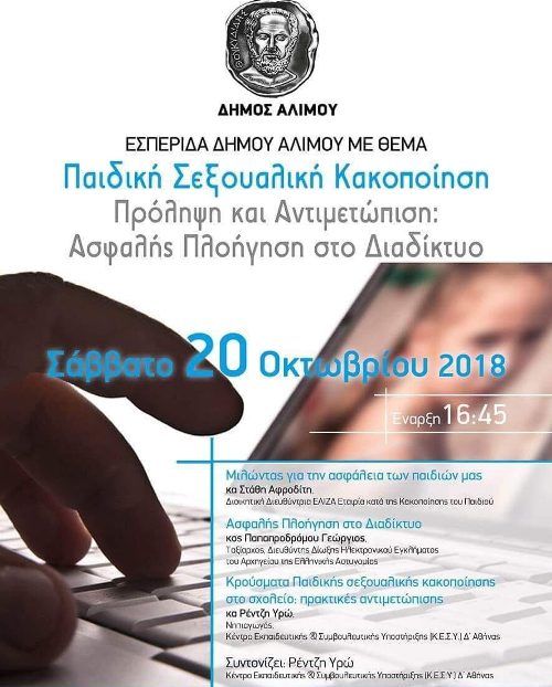 Εκδήλωση του Δήμου Αλίμου σχετικά με την παιδική σεξουαλική κακοποίηση με θέμα «Πρόληψη και αντιμετώπιση: Ασφαλής πλοήγηση στο διαδίκτυο»