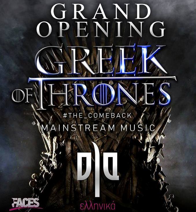 «Greek of Thrones» ονομάζεται το opening party του Ola Ελληνικά Club