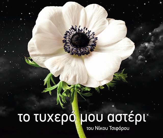 «Το τυχερό μου αστέρι» του Νίκου Τσιφόρου από τη Θεατρική Ομάδα Αγίου Δημητρίου