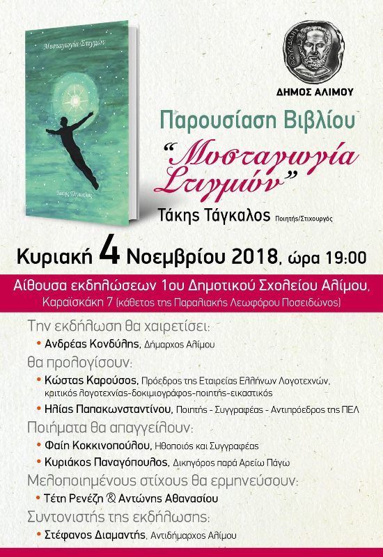 Αύριο η παρουσίαση της ποιητικής συλλογής «Μυσταγωγία στιγμών» του Τάκη Τάγκαλου