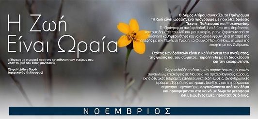 Αναλυτικά οι δράσεις του προγράμματος «Η ζωή είναι ωραία» για τον Νοέμβριο