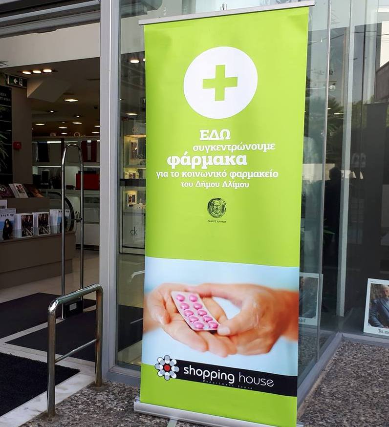 Στο Shopping House συγκεντρώνονται τρόφιμα για το Κοινωνικό Φαρμακείο Αλίμου