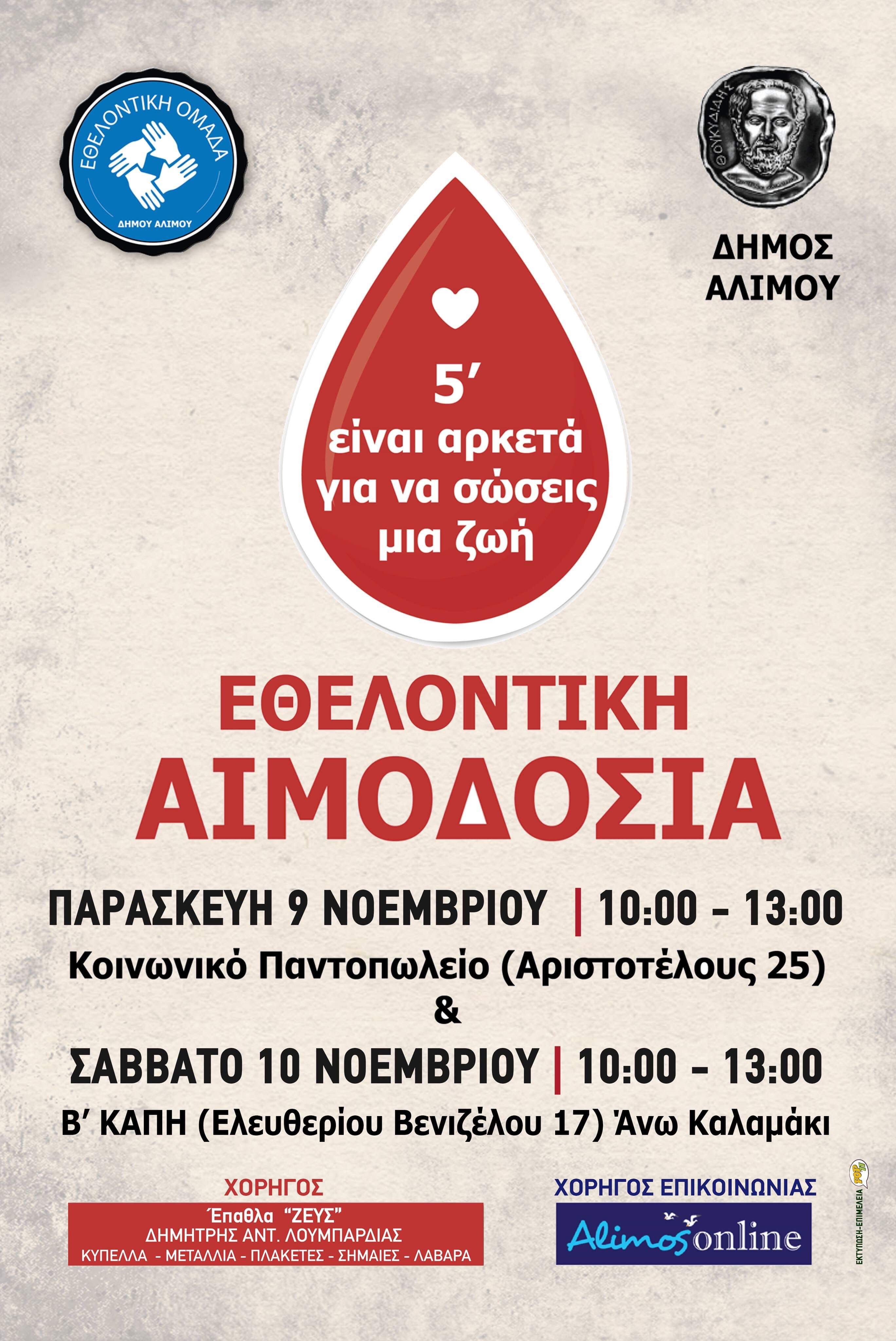 Την επόμενη εβδομάδα η εθελοντική αιμοδοσία του Δήμου Αλίμου