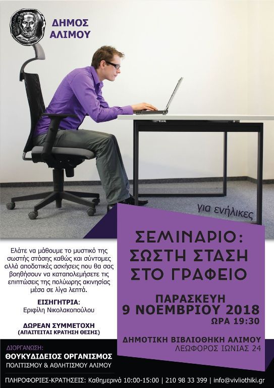 Τελευταίες ημέρες συμμετοχών για το σεμινάριο σχετικά με τη «Σωστή στάση στο γραφείο»