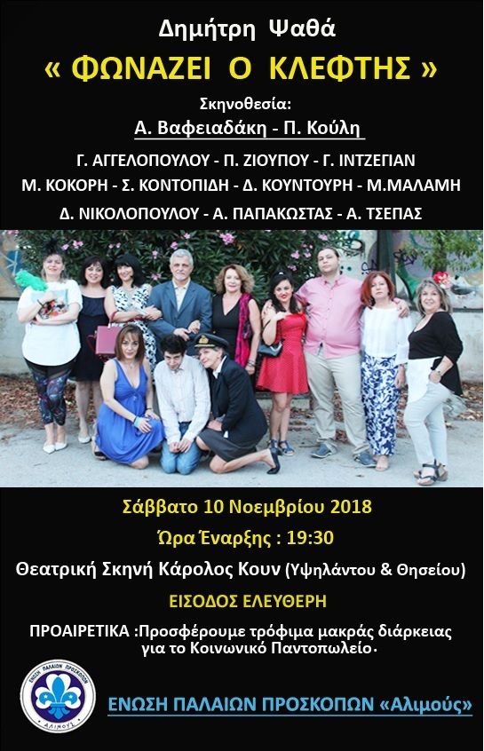 Θεατρική παράσταση «Φωνάζει ο κλέφτης» από την Ένωση Προσκόπων «Αλιμούς»