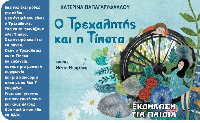 «Ο Τρεχαλητής και η Τίποτα»: Παρουσίαση παιδικού βιβλίου στη Δημοτική Βιβλιοθήκη Αλίμου