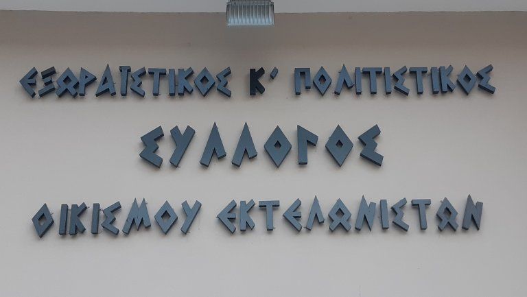 Γενική συνέλευση και εκλογή του νέου Δ.Σ του Συλλόγου Εκτελωνιστών Αλίμου
