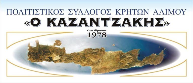 Κρήτες Αλίμου: Εκδήλωση για την επέτειο «Εθελοθυσία των Κρητών – Ολοκαύτωμα της Ιεράς Μονής Αρκαδίου»