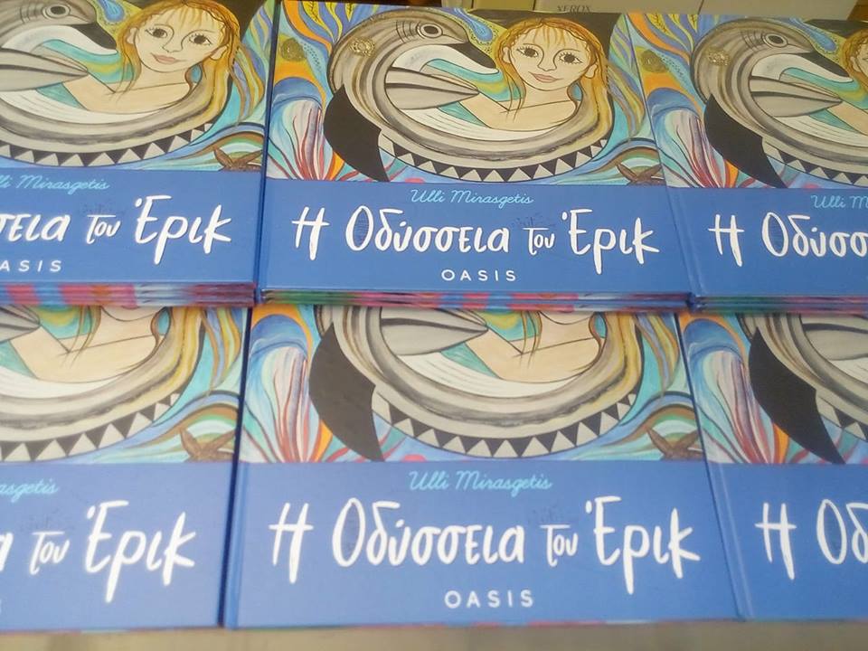 Παρουσίαση του οικολογικού παραμυθιού «Η Οδύσσεια του Έρικ» στη θεατρική σκηνή «Κάρολος Κουν»