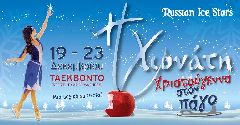 «Η Χιονάτη στον πάγο», για 11 παραστάσεις τον Δεκέμβριο σε Αθήνα και Θεσσαλονίκη