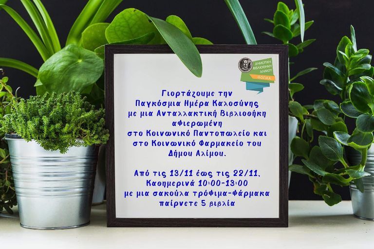 Παγκόσμιας Ημέρα Καλοσύνης: Ανταλλάξτε τρόφιμα και φάρμακα με βιβλία