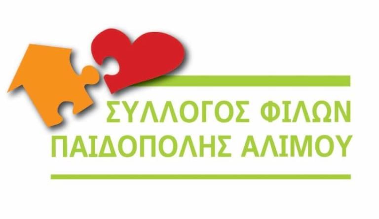 Σύλλογος Φίλων Παιδόπολης Αλίμου: Νέα ημερομηνία Γενικής Συνέλευσης