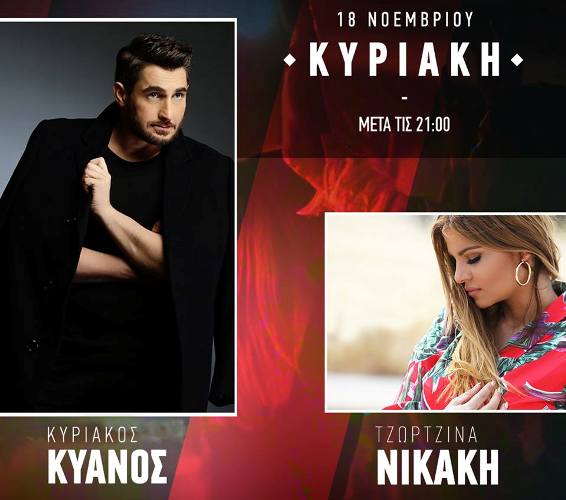 Κυριάκος Κυανός και Τζωρτζίνα Νικάκη, αύριο στο «Ελλάδος Εικόνες»